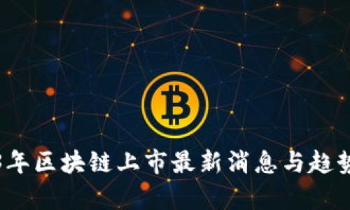 2023年区块链上市最新消息与趋势分析