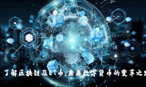 : 了解区块链及ET币：未来数字货币的变革之路