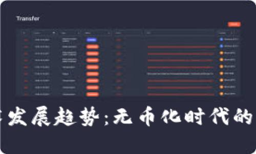 区块链技术发展趋势：无币化时代的来临与挑战