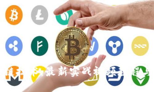 深入区块链技术：最新实战视频教程与全面指南