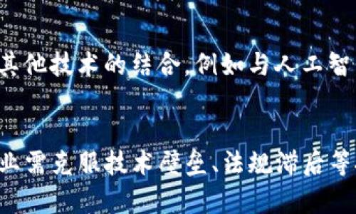   区块链最新国标标准解读与应用前景分析 / 
 guanjianci 区块链, 国标标准, 数据安全, 应用前景 /guanjianci 

引言
近年来，区块链技术以其去中心化、数据不可篡改等特性，迅速在金融、物流、医疗及供应链等多个领域获得了广泛应用。为了规范这一新兴技术的发展，各国相继制定了相关标准。在中国，区块链技术的国标标准也在不断发展与完善，成为推动区块链技术落地的重要基石。本文将对区块链最新国标标准进行详细解读，并探讨其应用前景。

区块链的定义与基本概念
区块链是一种分布式数据库技术，其核心特点在于通过网络中多个节点的协作，形成一个去中心化的数据存储体系。区块链的每个数据块都包含了一定数量的交易记录，并通过加密手段与前一个区块相链接，形成链式结构。这种结构不仅确保了数据的安全性与可靠性，也提高了数据的共享效率。
区块链技术的基本要素包括节点、区块、链、共识机制和智能合约等。其中，节点是区块链网络中的参与者，区块是存储数据的基本单位，而链则指区块的有序排列；共识机制则是区块链网络中各节点达成一致的规则，智能合约则是自动执行合约条款的程序代码。

区块链最新国标的内容概述
中国在区块链标准化方面的努力主要体现在国家标准化管理委员会（SAC）发布的一系列标准中。最新的国标标准包括基本技术标准、分层架构标准、安全标准、接口标准等。这些标准的目的是统一区块链行业的技术规范，促进各领域的合作与应用。
具体来说，最新的国标标准包括：br
1. 《区块链技术基础参考框架》——为区块链技术应用提供基本架构和功能要求；br
2. 《区块链安全技术标准》——明确区块链系统安全保障的基本要求；br
3. 《区块链行业应用标准》——聚焦具体行业中区块链的应用场景及案例；br
4. 《区块链数据交换与共享标准》——促进区块链平台之间的数据互操作性。

区块链国标标准的应用领域
区块链国标标准的制定不仅为技术的标准化提供了指导，也为不同领域的区块链应用奠定了基础。以下是区块链在一些主要领域中的应用：
1. 金融服务：区块链在金融领域主要用于支付结算、资产管理和智能合约等。通过区块链技术，金融机构可以提升交易效率，降低成本，减少欺诈风险。
2. 供应链管理：区块链技术可以提高产品追溯的透明度，通过实时记录每个环节的数据，从而确保产品质量，并供应链流程。
3. 医疗健康：利用区块链技术，可以安全地存储和共享患者的健康数据，提高医疗服务的效率。例如，患者的医疗记录可以在不同医院之间快速共享，避免重复检查。
4. 政务服务：区块链技术能够提升政务透明度，减少腐败现象。通过建立区块链政务登记系统，可以实现高效、安全的信息共享。

区块链最新国标的实施挑战
尽管区块链最新国标标准为技术应用提供了重要的指导，但在实施过程中仍面临诸多挑战：
1. 技术壁垒：区块链技术的复杂性使得很多企业难以掌握，特别是一些小型企业在实施过程中缺乏技术支持。
2. 法规滞后：尽管国标已经发布，但相应的法律法规仍需进一步完善，特别是在数据安全和隐私保护方面。
3. 标准化程度：目前的国标标准虽然涵盖范围广泛，但在实际应用中，各行业之间缺乏统一的标准，使得跨行业合作面临挑战。
4. 市场认知：区块链技术仍处于发展阶段，很多企业和用户对其理解不够深入，导致对应用的信任不足。

可能相关的问题
h41. 区块链技术与传统数据库的区别是什么？/h4
区块链技术与传统数据库的区别在于数据存储方式、可操作性和安全性等方面。传统数据库通常使用中心化的结构，数据存储在服务器上，而区块链则是去中心化的，通过多个节点共同维护。传统数据库的可操作性较强，但在数据可信度方面则较弱。而区块链的去中心化和加密特性使得数据的不可篡改性更强，提供了更高的安全性。

h42. 为什么区块链的安全性如此重要？/h4
在金融交易、数据共享等领域，安全性是确保交易和交互顺利进行的重要保障。区块链的安全性不仅来源于其去中心化的存储结构，还体现在其加密算法和共识机制等方面。安全性不足可能导致数据泄露、篡改、欺诈等一系列问题，从而使得信任机制被削弱，进而影响到整个行业的发展。

h43. 区块链如何确保数据的可信？/h4
区块链通过多个节点的共同参与来确保数据的可信。当一个新的交易被发起时，网络中的多个节点会对其进行验证，只有在达成共识后，交易才会被记录到区块链中。此外，由于区块链数据的不可篡改性，即使有人想要修改先前的记录，也需要重写每个后续区块，这几乎是不可能的。这样的设计机制确保了数据的完整性和可信度。

h44. 区块链的应用前景有多广阔？/h4
区块链的应用前景非常广阔，除了金融领域，医疗、供应链、政务、房地产等行业都有机会借助区块链技术提升业务效率。随着技术的不断发展和标准的逐步完善，预计会有更多行业的企业开始探索区块链技术的应用，以实现数据的安全共享与透明化。

h45. 如何选择合适的区块链解决方案？/h4
选择合适的区块链解决方案需考虑多方面因素，包括行业需求、技术成熟度、安全性、可扩展性和与现有系统的兼容性。企业应首先明确自身需求，评估市场上可用的区块链平台，并进行充分的技术调研，最后可以通过试点项目来验证选择的解决方案是否符合预期。

h46. 区块链技术的未来发展趋势是什么？/h4
未来，区块链技术发展趋势将主要集中在以下几方面：首先是标准化与合规化，随着国标的不断完善，企业在应用时将遵循更明确的规范；其次是区块链与其他技术的结合，例如与人工智能、大数据等技术的融合应用；最后是可能出现新的商业模式及生态圈，随着区块链技术的推广，各行业间的合作会愈加紧密，形成一个动态的供应链网络。

结论
区块链作为一种新兴技术，正逐渐渗透到各个领域。随着最新国标标准的发布，区块链技术的应用将在一定程度上得到规范与推动。在实施过程中，相关行业需克服技术壁垒、法规滞后等挑战，积极探索适合自身发展的区块链解决方案。展望未来，区块链技术有望在更多行业实现深度应用，为经济的高质量发展提供新的动能。