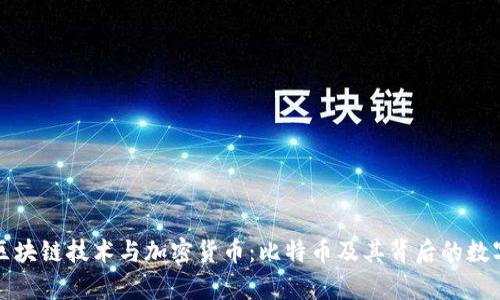 深入解析区块链技术与加密货币：比特币及其背后的数字货币世界