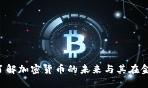 AK币区块链：了解加密货币的未来与其在金融市场的潜力