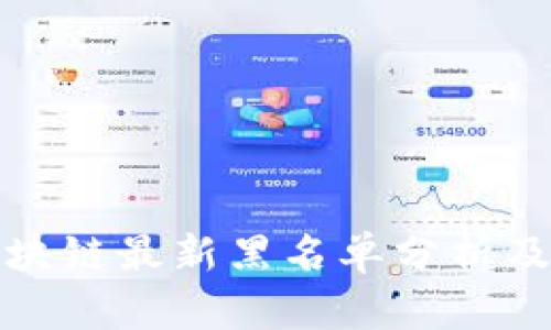 原子币区块链最新黑名单分析及防范措施