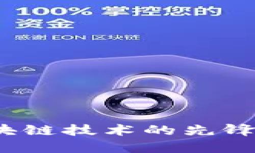 比特币：区块链技术的先锋与未来展望