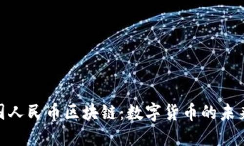 探索中国人民币区块链：数字货币的未来与影响