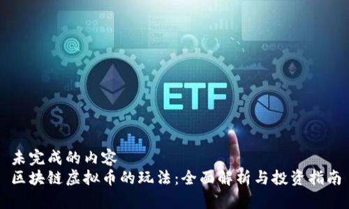 未完成的内容
区块链虚拟币的玩法：全面解析与投资指南