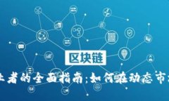 币圈区块链从业者的全面指南：如何在动态市场