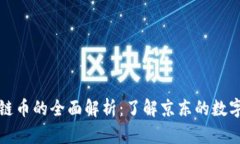 京东区块链币的全面解析：了解京东的数字货币