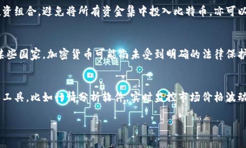   区块链与比特币走势的深度解析与投资策略 / 
 guanjianci 区块链, 比特币, 投资策略, 走势分析 /guanjianci 

区块链与比特币概述
区块链技术作为比特币的核心基础，一直以来都备受关注。比特币是第一个使用区块链技术的加密货币，其成功引发了数千种替代货币（Altcoin）的开发。区块链是一种去中心化的分布式账本，能够在没有中介的情况下安全地记录交易。比特币则是区块链上记录的一种数字资产，具备稀缺性和可交易性。

比特币价格走势的影响因素
比特币价格的走势受到多种因素的影响，包括市场供需、重大新闻报道、政策监管、技术升级等。尤其是市场情绪的变化，往往能在短时间内导致比特币价格的剧烈波动。另一方面，全球经济形势、通货膨胀预期及投资者对避险资产的需求也都是影响价格的重要因素。

如何分析比特币的走势
分析比特币走势的方法有多种，常用的有技术分析和基本面分析。技术分析侧重于通过历史价格和交易量的数据来预测未来走势，而基本面分析则更关注于影响比特币供应和需求的经济和技术因素。学习这些方法可以帮助投资者更好地理解市场动态，从而制定相应的投资策略。

比特币投资策略
1. 定投策略：适合于不想过多关注市场波动的投资者。定期买入比特币，无论价格高低，长期持有通常可以获得较好的收益。
2. 短线交易：利用市场的短期波动进行高频交易，要求投资者具备较强的市场判断力和迅速的执行能力。
3. 风险管理：在投资中设定止损点，合理配置资产比例，避免由于市场波动而导致的巨大损失。

如何选择交易平台
选择比特币交易平台时，需要考虑多个因素，包括平台的安全性、交易费用、用户体验和可用的交易工具。此外，应选取一些知名度高、用户反馈良好的平台，确保交易的安全性。

未来趋势及市场预测
虽然比特币的价格波动较大，但其长期趋势仍然向上。随着更多机构参与市场以及更健全的监管体系的建立，未来比特币有望被更广泛地接受。此外，技术的发展，例如闪电网络的推广，也可能会解决比特币的扩展性问题，进一步提升其使用价值。

常见疑问解答

比特币的投资风险是什么？
比特币是一种高度波动的资产，投资风险包括市场风险、技术风险和政策风险。市场风险是指价格剧烈波动可能导致的损失；技术风险包括交易平台的安全性和技术故障的可能性；政策风险则是政府对加密货币的监管政策可能导致的市场变化。因此，投资者在参与比特币投资时，应充分评估自身的风险承受能力，并做好相应的风险管理。

如何选择合适的入场时机？
入场时机选择是比特币投资中至关重要的一环。如同其他投资品，价格低点时入场通常能获得更高的收益。可以通过技术分析工具，比如相对强弱指数（RSI）、移动平均线（MA）等，来判断市场的超买或超卖情况。同时，也可以关注市场的重大新闻事件，因为这些事件往往可以对价格波动产生显著影响。

比特币能否替代传统货币？
比特币作为一种去中心化的数字货币，具有一定的替代传统货币的潜力。首先，比特币具备全球流通性，不受地域限制，便于国际交易。此外，其稀缺性和不可篡改性也使其在通货膨胀风险较高的国家具有吸引力。然而，由于比特币价格的高度波动性，目前它仍不具备作为稳定货币的功能，因此还需要更多的时间和技术的成熟才能取代传统货币。

应该如何进行风险管理？
风险管理是保证比特币投资成功的关键环节。投资者可以通过设定止损和止盈点来控制风险，即在价格达到某一水平时自动平仓。此外，合理配置投资组合，避免将所有资金集中投入比特币，亦可以分散风险。定期审视投资组合并根据市场变化进行调整，也是有效的风险管理策略。

比特币的法律和监管环境如何？
比特币的法律和监管环境因国家而异。在许多发达国家，监管机构对加密货币市场进行了一定的监管，以防止内部欺诈和洗钱等违法行为。然而，在某些国家，加密货币可能尚未受到明确的法律保护或限制，这可能导致市场的不稳定。投资者在投资比特币前，需了解所在国的相关法律和政策，确保自己的投资行为符合法规要求。

如何获得最新的比特币市场数据？
获得最新的比特币市场数据可以通过多个渠道，比如专业的加密货币报价网站、交易所平台，以及一些相关新闻媒体。投资者还可以利用一些指标和工具，比如行情分析软件，实时监控市场价格波动，以便及时作出投资决策。同时，关注行业动态和市场分析文章，也是获取信息的重要途径。

以上是对区块链与比特币走势的全面解析，以及相关的投资策略和常见问题解答。希望这能为你的比特币投资之路提供帮助与启发。