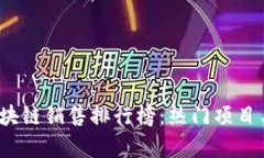 2023年最新区块链销售排行榜：热门项目与投资机