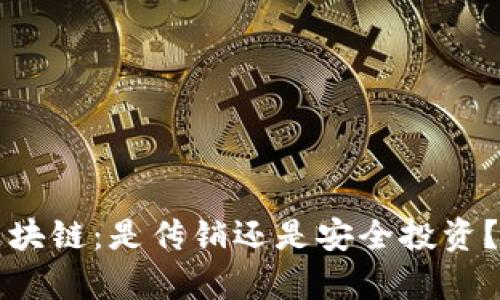 比特币区块链：是传销还是安全投资？全面解析