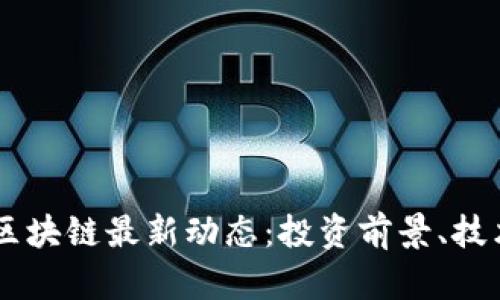 2023年002123区块链最新动态：投资前景、技术创新与市场分析