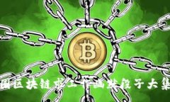 :币圈区块链求工作幽默段子大集合