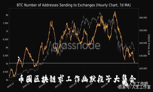 :

币圈区块链求工作幽默段子大集合