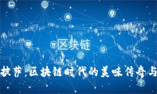 比特币买披萨：区块链时代的美味传奇与投资机遇