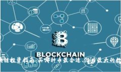 2023年区块链投资指南：买哪种币最合适、潜力最