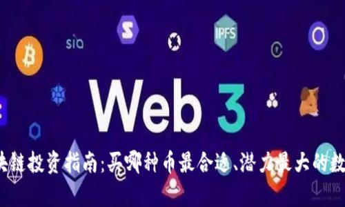 2023年区块链投资指南：买哪种币最合适、潜力最大的数字货币分析