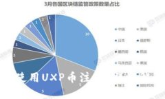 如何在区块链平台上使用UXP币注册？详细解读及
