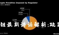 2023年中国区块链最新讲话解析：政策导向与发展