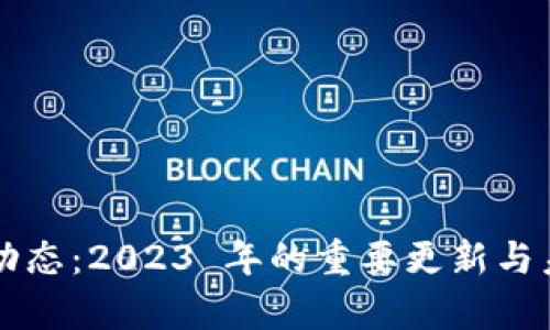 区块链最新动态：2023 年的重要更新与未来趋势解析