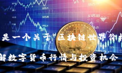 温馨提示：根据请求的内容，以下是一个关于“区块链世界价格排名榜最新”的，以及相关内容。

区块链世界价格排名榜最新：了解数字货币行情与投资机会