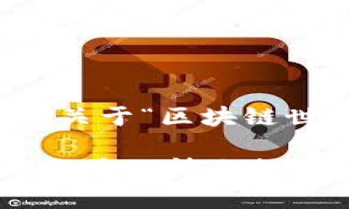 温馨提示：根据请求的内容，以下是一个关于“区块链世界价格排名榜最新”的，以及相关内容。

区块链世界价格排名榜最新：了解数字货币行情与投资机会