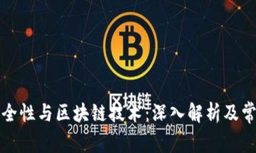 比特币的安全性与区块链技术：深入解析及常见疑问解答