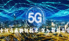 比特币的安全性与区块链技术：深入解析及常见