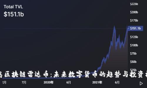 青岛区块链雷达币：未来数字货币的趋势与投资机会
