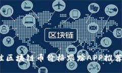 2023年最佳区块链币价格跟踪APP推荐及使用指南