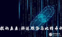 区块链科技的未来：科达股份与比特币的深度分