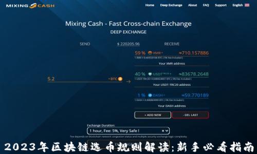 
2023年区块链选币规则解读：新手必看指南