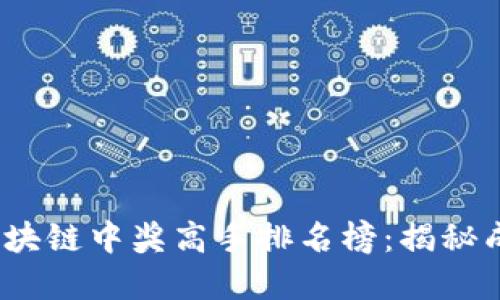 2023年最新区块链中奖高手排名榜：揭秘成功背后的秘密