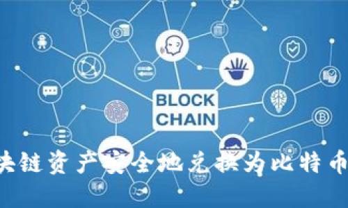 如何将区块链资产安全地兑换为比特币：全面指南