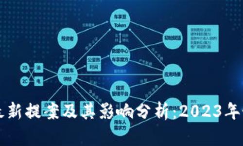 区块链最新提案及其影响分析：2023年最新动态