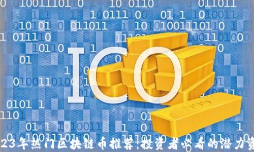 
2023年热门区块链币推荐：投资者必看的潜力资产