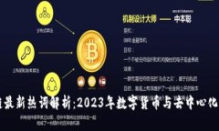 区块链最新热词解析：2023年数字货币与去中心化