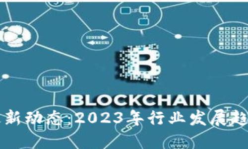 恩金区块链最新动态：2023年行业发展趋势与未来展望