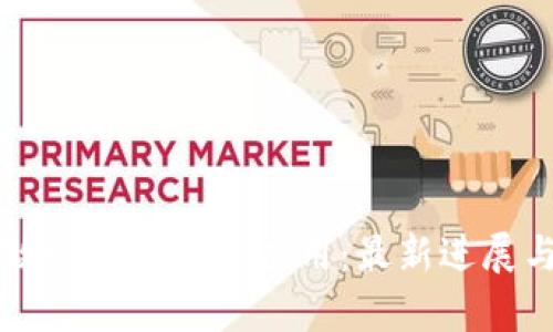 区块链在政务管理中的应用：最新进展与前景展望