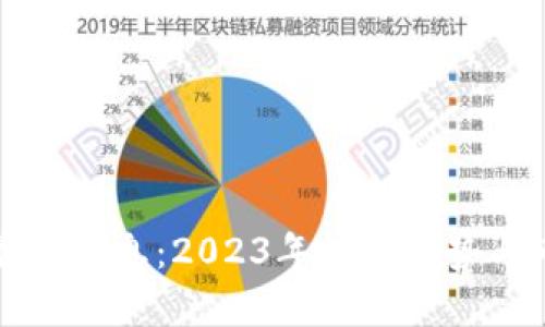 韭菜区块链最新消息：2023年投资趋势与市场动态分析
