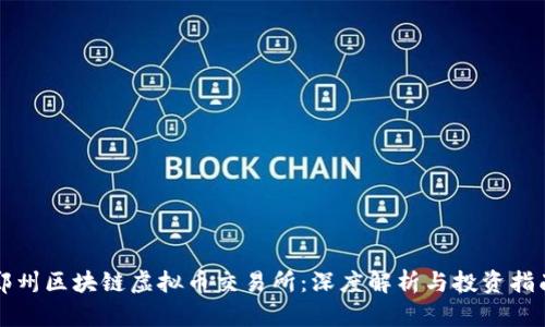 郑州区块链虚拟币交易所：深度解析与投资指南