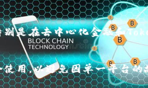   柴犬币区块链基金会的投资与风险分析 / 
 guanjianci 柴犬币, 区块链基金会, 投资风险, 加密货币 /guanjianci 

柴犬币（Shiba Inu，SHIB）自2020年推出以来，迅速引起了全球加密货币市场的关注，许多投资者和社区成员均被其强烈的社区意识和潜在的投资回报所吸引。在这一背景下，柴犬币区块链基金会作为该数字货币的支持机构，扮演着重要的角色。然而，投资风潮背后，不少人开始关注柴犬币区块链基金会的整体收益状况，是否存在亏损的现象。而在这探讨的话题中，投资风险、市场波动、基金会的运作模式等都是需要重点关注的方面。

柴犬币的背景与发展
柴犬币的名称源自日本的一种犬种“柴犬”，其形象也是该币种的吉祥物。柴犬币的发起者被称为“dogs”，其设计初衷是为了解决一些加密货币市场中存在的集中性问题。随着“狗狗币”（Dogecoin）的流行，柴犬币也凭借这一热潮迅速崛起，成为了一种新兴的加密资产。

柴犬币的运作模式类似于其他加密货币，其通过区块链技术进行交易和转账。它的社区驱动特性使得更多的投资者参与进来，形成了一个以“去中心化”为中心的生态。有趣的是，柴犬币同时也在为一些慈善活动提供资金，这增加了其吸引力。

柴犬币区块链基金会是什么？
柴犬币区块链基金会是一个支持柴犬币项目的组织，旨在推动柴犬币的实际应用、社区发展以及相关项目的实施。该基金会由柴犬币社区成员共同组成，社区治理和决策通常是通过去中心化治理机制进行的。

基金会的工作包括但不限于市场开发、社区活动和技术支持。从资金管理的角度来看，基金会通常会对外投资一些与加密市场相关的项目，以期获取可观的回报。但这些投资也存在风险，特别是在一个波动性极大的市场中。

柴犬币区块链基金会的投资风险
投资风险在任何金融市场中都是一项不可忽视的因素，尤其是在加密货币领域。由于柴犬币的市场波动性极大，其价值可能在相对短的时间内发生显著的变化，而这将直接影响到基金会的资金运营和投资回报。

除了市场风险，基金会在投资决策中也可能面临项目选择的风险。某些新兴项目在时间推移的过程中可能会未能实现预期的收益，甚至因为技术原因失败。如果基金会将大量资金投入这类项目，可能会导致财务状况的恶化。

柴犬币基金会是否亏损？
关于柴犬币基金会是否亏损的问题，首先需要从其财务透明度和信息获取角度进行分析。通常，区块链项目会向社区公布其运营状况和财务报表，以确保其运营的透明和合法性。然而，很多区块链项目在这方面做得并不完善，导致外界很难获得真实可靠的信息。

市场数据和社区反馈提供了部分参考，但真实的运营数据和投资收益情况尚未得到全面披露。根据各类媒体的分析以及一些社区讨论，柴犬币基金会的整体表现可能与市场动态紧密相关，而不是仅仅依赖于基金会自身的管理效率。

长期投资与短期交易的区别
在柴犬币的投资者中，既有长期投资者，也有频繁进行短期交易的投机者。长期投资者通常更加关注柴犬币的实际应用和技术发展，而短期交易者则关注市场动态和短期价格波动，以获取快速收益。

长期投资的优势在于它能够抵抗市场短期波动，有助于投资者获得更稳定的收益。然而，在一个波动的加密市场中，短期交易者往往能通过快速买卖获得短期利益，尽管这类操作也极其风险。

社区的影响力与参与度
柴犬币基金会的成功与否也与其社区的参与度密切相关。社区的活跃程度和成员的共同努力，往往能够推动柴犬币项目的进展和市场认可度。从某种意义上说，社区的力量是基金会能够存续的关键因素之一。

一个活跃的社区能够促进信息的及时分享和反馈，激励更多的人参与到柴犬币的推广之中。此外，社区内的教育活动也是提升整体投资信心的重要途径。然而，如果社区内部因某些原因出现分歧，可能会影响到基金会的决策效率。

应对市场波动的策略
面对市场波动，柴犬币基金会可以制定相应的风险管理策略。例如，降低投资对高风险项目的依赖，增强流动性准备金，以应对突发的市场情况。此外，基金会应考虑多样化投资，以平衡可能带来的风险。

在数字货币市场，灵活的应对策略可以帮助基金会提高抗风险能力。市场环境瞬息万变，只有保持对市场趋势的敏感和灵活应对，才能更好地保护投资者的利益。

总结与展望
总的来说，柴犬币区块链基金会的亏损与否问题是复杂的，需要综合考量市场动态、基金会的运营策略、投资风险以及社区的参与度等众多因素。随着区块链技术的不断发展和社会对加密货币的认知加深，柴犬币基金会未来的发展前景依然值得期待。

关键在于投资者在决策时要对市场有清晰的认知，了解自己的风险承受能力。虽然加密货币市场充满机遇，但也伴随着相应的风险，合理的评估和明智的投资才能为未来带来更好的回报。 

可能的相关问题解答

h41. 柴犬币的实际应用有哪些？/h4
柴犬币不仅是一种投资工具，其背后还承载着诸多实际应用。比如，在某些在线商店中，柴犬币已经作为支付工具被接受；同时，在一些慈善项目中，也可以通过柴犬币进行捐赠。此外，柴犬币还在尝试建立去中心化金融（DeFi）的生态系统，供用户进行借贷、流动性提供等操作。这些应用场景有助于提升柴犬币的市场认可度与投资吸引力。

h42. 如何选择合适的加密货币投资平台？/h4
选择合适的加密货币投资平台需要从多个角度出发，首先要查看平台的信誉与安全性，确保其具备合法运营的资格。其次评估交易费用与服务质量，了解其客服响应能力。还要注意平台的用户界面是否友好以及是否提供多种交易工具与功能。最后，建议多对比几家不同平台，选择最适合自己的投资需求。

h43. 加密货币投资的风险有哪些？/h4
加密货币投资的风险形式多样，包括市场波动风险、政策风险、流动性风险和安全风险等。市场波动性大可能导致投资者面临巨额的损失；政策不确定性以及对加密货币的监管也可能影响市场走势。此外，加密货币的安全问题，如黑客攻击与诈骗行为，也给投资者带来较大的风险。因此，在进行投资之前，做好充分的风险评估与控制措施是十分必要的。

h44. 如何评估区块链项目的价值？/h4
评估区块链项目的价值需要从多个方面进行考量，首先要分析项目团队的背景与经验，其次要审核项目的白皮书以及其技术的创新性，了解其生态系统的建设情况。此外，还要关注项目社区的活跃度与舆论反馈，市场的接受程度和竞争对手的情况也是重要评估要素。通过这些综合分析，可以较为准确地评估出一个区块链项目的潜在价值。

h45. 柴犬币的未来趋势如何？/h4
柴犬币的未来趋势受多重因素影响，包括市场的整体走向、进一步的技术创新、社区参与的热情以及政策环境的变化等。随着加密货币市场的日益成熟，柴犬币可能会在更广泛的应用场景中展现其潜力，特别是在去中心化金融和Token化资产等领域。如果能与更多企业、平台建立合作，将进一步提升柴犬币的市场地位。

h46. 如何分散加密货币投资的风险？/h4
分散投资是降低风险的有效方法。首先，投资者可以通过多元化投资不同类型的加密货币，来平衡单一币种价位波动带来的风险。其次，投资者应选择不同的投资平台与储存方式，如冷钱包和热钱包的结合使用，以避免因单一平台的故障导致的损失。此外，保持定期评估投资组合和市场状态，根据市场的变化调整投资策略也是分散投资的重要策略之一。