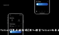 泰达币（Tether）是区块链吗？深入探索Tether的本