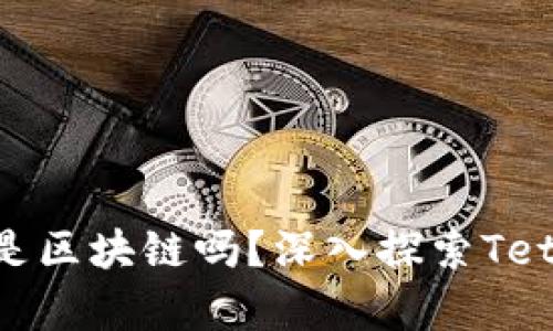 泰达币（Tether）是区块链吗？深入探索Tether的本质与应用