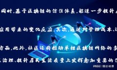 biao ti/biao ti：新华社区区块链最新发展动态与前