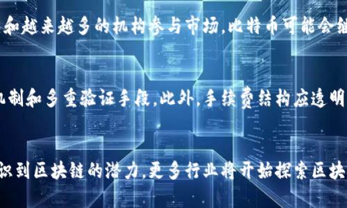   区块链和比特币价格趋势分析：未来走向与投资机会 / 
 guanjianci 区块链, 比特币, 价格趋势, 投资机会 /guanjianci 

引言
区块链技术的快速发展，及其与比特币等数字货币的结合，吸引了全球范围内的投资者和研究者的关注。比特币自诞生以来，其价格波动剧烈，吸引了无数投资者的关注。了解比特币的价格趋势以及背后的区块链技术，将帮助用户更好地预测未来的市场走向和投资机会。

一、区块链技术概述
区块链是一种去中心化的分布式账本技术，其通过加密方式确保数据的安全与透明。每个区块中包含一组交易记录，并通过链式结构与前一个区块相连接，形成不可篡改的记录。在区块链的基础上，比特币作为第一种应用得以发展并取得了巨大成功。

区块链的特性，如去中心化、透明性及安全性，使其在金融、物流、医疗等多个领域都有潜在的应用价值。随着技术的发展，越来越多的新型区块链项目开始涌现，为整个生态系统注入新活力。

二、比特币的价格趋势历史回顾
比特币自2009年诞生以来，其价格经历了一系列剧烈波动。初期，比特币的价格几乎为零，直到2013年首次跃升至1000美元。在随后的几年中，由于市场的迅速关注和投机行为，其价格屡屡创新高。例如，2017年，比特币的价格突破20000美元，随之而来的却是2018年的暴跌，价格回落至3000美元附近。

这种波动不仅受到市场供需的影响，也受到各种外部因素的影响，包括监管政策、市场情绪、技术进步等。了解历史价格走势，可以帮助我们更好地分析未来的价格趋势。

三、当前比特币价格的影响因素
当前比特币的价格受到多种因素的影响，主要包括市场供需、宏观经济因素、政策监管、技术升级及媒体报道等。

1. **市场供需**: 随着投资者对比特币的认可度提升，需求持续增长，而比特币的总量被限制为2100万枚，这种供需不平衡必然会导致价格的波动。

2. **宏观经济**: 当经济不确定性增加时，许多投资者会选择比特币作为避险资产。同时，通货膨胀预期也推动人们将比特币纳入投资组合。

3. **政策监管**: 不同国家对加密货币的政策态度各异，如中国的严格监管和美国的相对宽松政策都会直接影响比特币的价格波动。

4. **技术升级**: 比特币网络的技术升级（如降低交易费、提升处理速度等）能够增强其吸引力，从而影响价格走势。

5. **媒体报道**: 媒体的报道能够迅速影响市场情绪，正面的消息往往能够引导市场上涨，而负面消息则可能引发恐慌性抛售。

四、未来比特币价格趋势的预测
根据当前市场情况和各种影响因素，未来比特币的价格趋势可能会受到以下方面的影响：

1. **机构投资者的参与**: 近年来，机构投资者的参与逐渐增加，这不仅提升了比特币的流动性，也能够稳定价格，提高市场的成熟度。

2. **技术创新**: 新的区块链技术不断涌现，有助于提高比特币的可用性和安全性，提升投资者的信心，有望推高比特币价格。

3. **政策环境的变更**: 随着各国政策监管逐渐明朗化，如果政策走向利好比特币，其价格有可能快速上涨。

4. **投资者情绪的变化**: 市场情绪对价格的影响无法忽视，超过历史高点的趋势可能会吸引更多投资者进场，进而带动价格上涨。

五、投资比特币需要注意的事项
在考虑投资比特币时，投资者需要注意多个方面：

1. **市场波动性**: 比特币的价格波动较大，投资者在决策时需要充分考虑风险，避免因短期波动而情绪化交易。

2. **监管政策**: 加密货币市场的监管政策可能会改变，投资者需保持关注，以便及时做出相应调整。

3. **安全问题**: 使用加密货币钱包时，选择信誉良好的平台，并采取必要的安全措施，以保护资产不受黑客攻击。

4. **长期投资视角**: 由于比特币价格的长期趋势可能上升，短期内的波动不应过于影响整体的投资策略，持有长期投资的心态可能更有利于获得收益。

六、相关问题探讨

h4问题一：区块链技术和比特币之间的关系是什么？/h4
区块链是比特币的基础技术，其为比特币提供了去中心化和安全性。区块链是一种分布式数据库，可以通过加密方式保护数据的安全。比特币通过区块链记录每一笔交易，并确保交易的透明性和不可篡改性。因此，理解区块链对于理解比特币的运作机制至关重要。

h4问题二：比特币的价格是如何形成的？/h4
比特币的价格由市场供需关系决定。当需求增加而供应有限时，价格上涨；反之，当需求下降而供应相对过剩时，价格下跌。此外，市场的投机行为、新闻事件以及监管政策都会对价格形成产生影响。

h4问题三：投资比特币的风险有哪些？/h4
投资比特币的风险主要包括市场波动性风险、技术风险、以及政策风险。比特币价格波动非常剧烈，投资者需做好风险承受能力的评估。同时，监管政策的不确定性也可能影响比特币的市场表现。此外，安全性问题需引起重视，投资者需要妥善保管自己的数字资产。

h4问题四：未来比特币的市场前景如何？/h4
未来比特币的市场前景可能会受到多方面因素的影响，包括技术进步、政策变化、市场需求等。从长期来看，随着区块链技术的成熟和越来越多的机构参与市场，比特币可能会继续保持增长趋势。投资者能否抓住这一机会，将取决于市场的动态变化和自身的判断力。

h4问题五：如何选择适合的比特币交易所？/h4
选择比特币交易所时应考虑的因素包括交易所的安全性、手续费、用户体验及支持的交易对。一个安全性高的交易所应具备保险机制和多重验证手段。此外，手续费结构应透明且合理，以最大化投资者的盈利。在考虑平台的用户体验时，交易是否方便、信息是否透明也很重要。

h4问题六：区块链技术的未来发展趋势是什么？/h4
区块链技术的未来发展趋势将体现在多个方向，包括更多的行业应用、跨链技术的成熟、以及法规的相对完善。随着企业和政府意识到区块链的潜力，更多行业将开始探索区块链的应用。此外，跨链技术的成熟将使得不同区块链网络间的互通性大大加强，推动整体生态的发展。