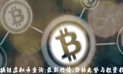 
区块链虚拟币查询：最新行情、价格走势与投资指南