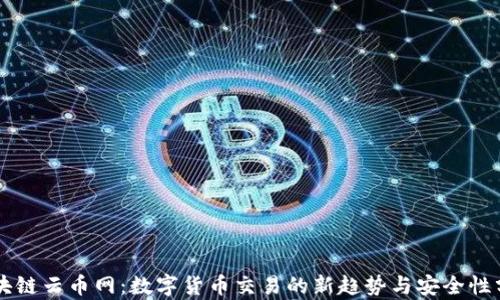 
区块链云币网：数字货币交易的新趋势与安全性分析