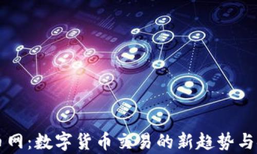 
区块链云币网：数字货币交易的新趋势与安全性分析